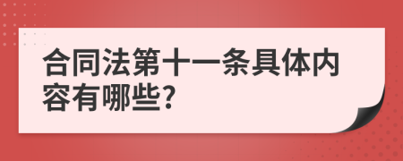 合同法第十一条具体内容有哪些?