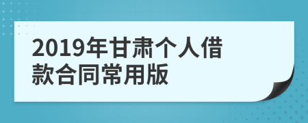 2019年甘肃个人借款合同常用版
