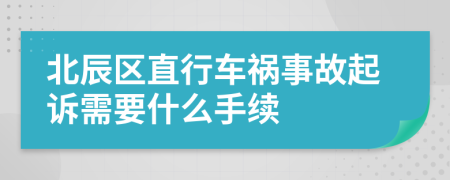 北辰区直行车祸事故起诉需要什么手续