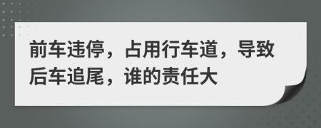 前车违停，占用行车道，导致后车追尾，谁的责任大