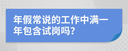 年假常说的工作中满一年包含试岗吗？