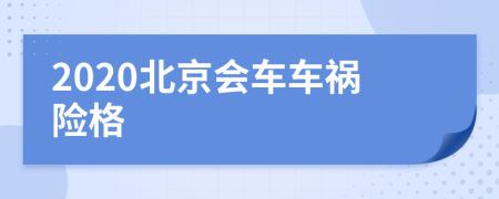 2020北京会车车祸险格