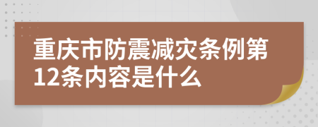 重庆市防震减灾条例第12条内容是什么