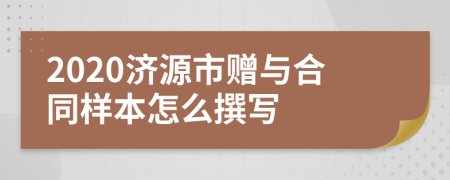 2020济源市赠与合同样本怎么撰写