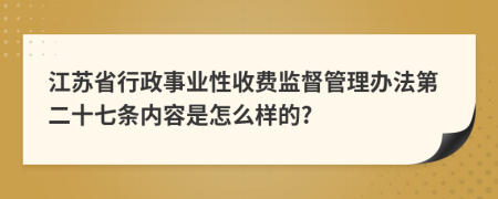 江苏省行政事业性收费监督管理办法第二十七条内容是怎么样的?