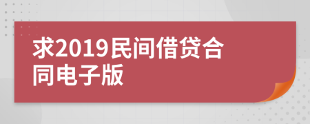 求2019民间借贷合同电子版