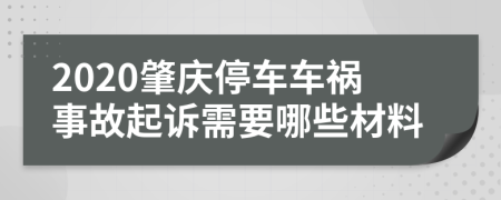 2020肇庆停车车祸事故起诉需要哪些材料