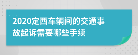 2020定西车辆间的交通事故起诉需要哪些手续