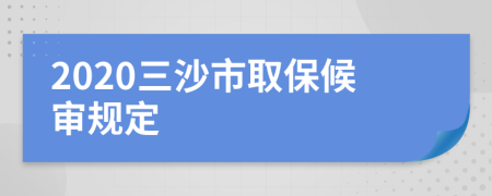 2020三沙市取保候审规定