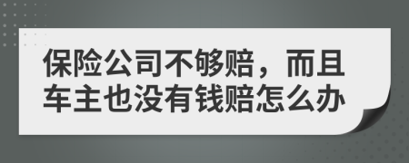 保险公司不够赔，而且车主也没有钱赔怎么办
