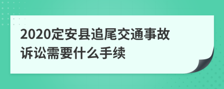 2020定安县追尾交通事故诉讼需要什么手续