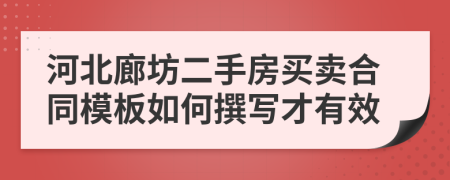 河北廊坊二手房买卖合同模板如何撰写才有效