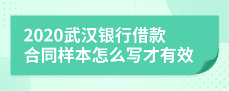 2020武汉银行借款合同样本怎么写才有效