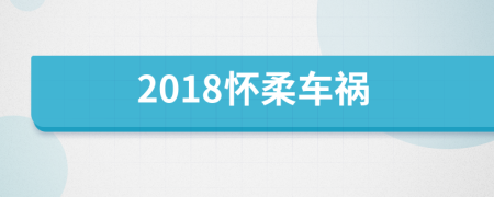 2018怀柔车祸