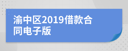 渝中区2019借款合同电子版