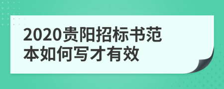 2020贵阳招标书范本如何写才有效