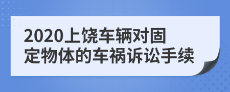 2020上饶车辆对固定物体的车祸诉讼手续