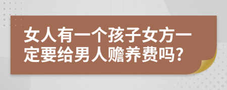 女人有一个孩子女方一定要给男人赡养费吗?