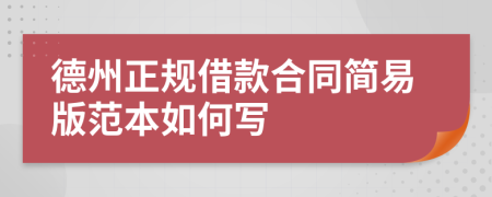 德州正规借款合同简易版范本如何写