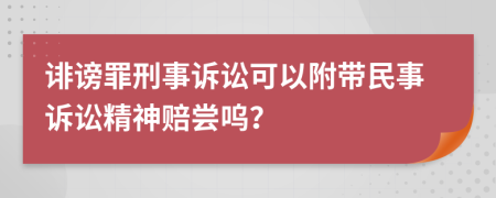 诽谤罪刑事诉讼可以附带民事诉讼精神赔尝呜？