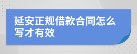 延安正规借款合同怎么写才有效