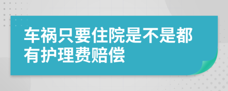 车祸只要住院是不是都有护理费赔偿