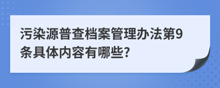 污染源普查档案管理办法第9条具体内容有哪些?