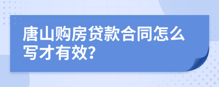 唐山购房贷款合同怎么写才有效？