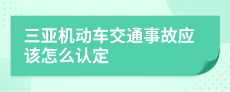 三亚机动车交通事故应该怎么认定