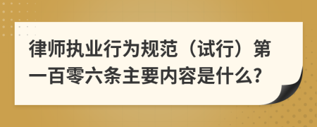 律师执业行为规范（试行）第一百零六条主要内容是什么?