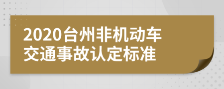 2020台州非机动车交通事故认定标准