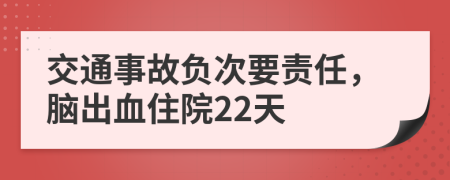 交通事故负次要责任，脑出血住院22天