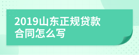 2019山东正规贷款合同怎么写