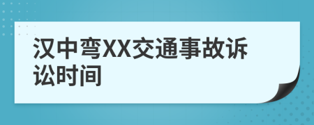 汉中弯XX交通事故诉讼时间