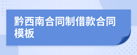 黔西南合同制借款合同模板