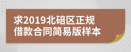 求2019北碚区正规借款合同简易版样本