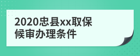 2020忠县xx取保候审办理条件