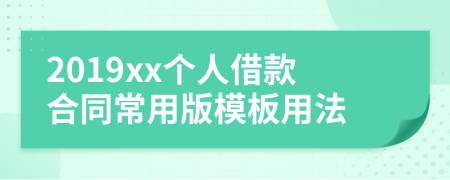 2019xx个人借款合同常用版模板用法