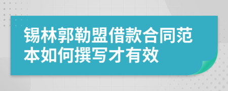 锡林郭勒盟借款合同范本如何撰写才有效