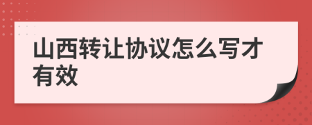 山西转让协议怎么写才有效