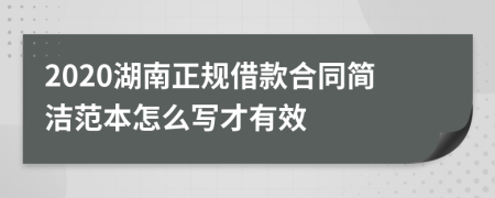 2020湖南正规借款合同简洁范本怎么写才有效