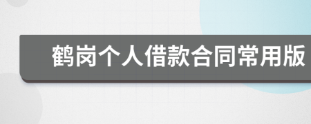 鹤岗个人借款合同常用版