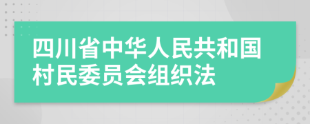 四川省中华人民共和国村民委员会组织法