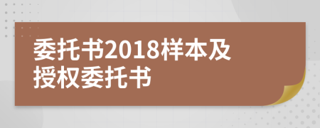 委托书2018样本及授权委托书