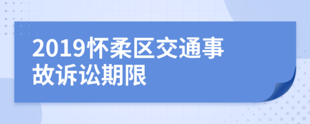 2019怀柔区交通事故诉讼期限