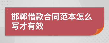 邯郸借款合同范本怎么写才有效