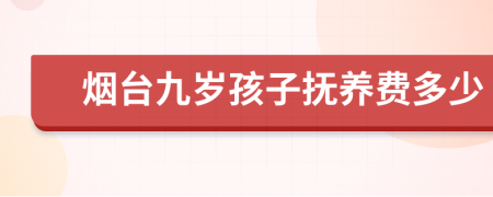 烟台九岁孩子抚养费多少