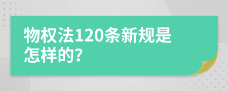 物权法120条新规是怎样的？