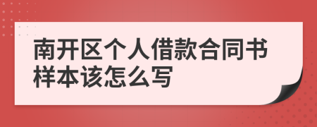 南开区个人借款合同书样本该怎么写