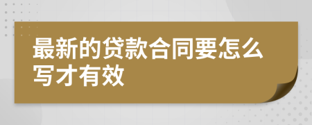 最新的贷款合同要怎么写才有效